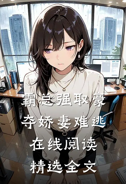 霸总强取豪夺娇妻难逃在线阅读精选全文
