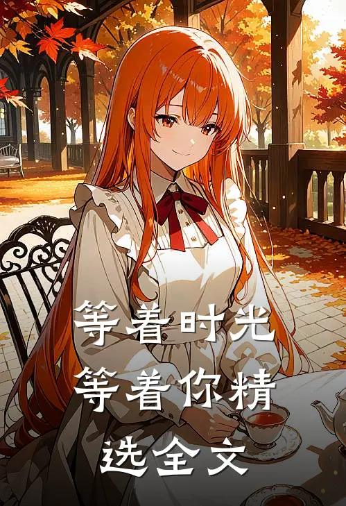 等着时光等着你精选全文