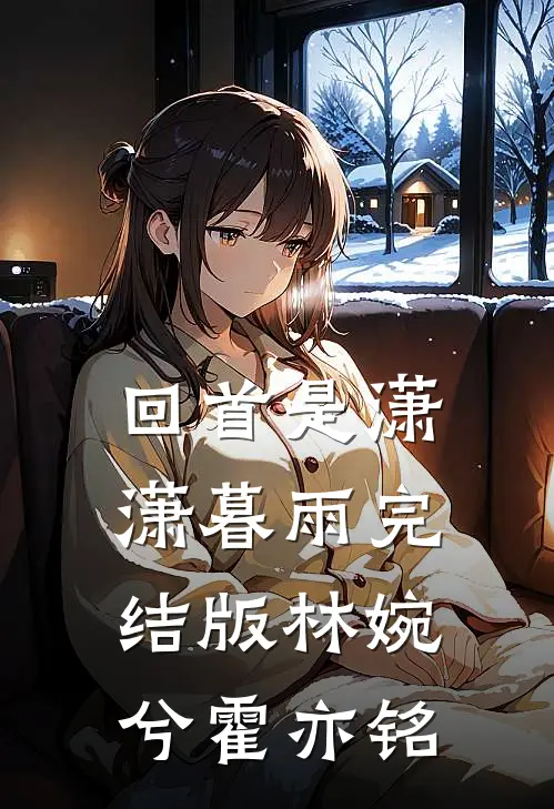 回首是潇潇暮雨完结版林婉兮霍亦铭