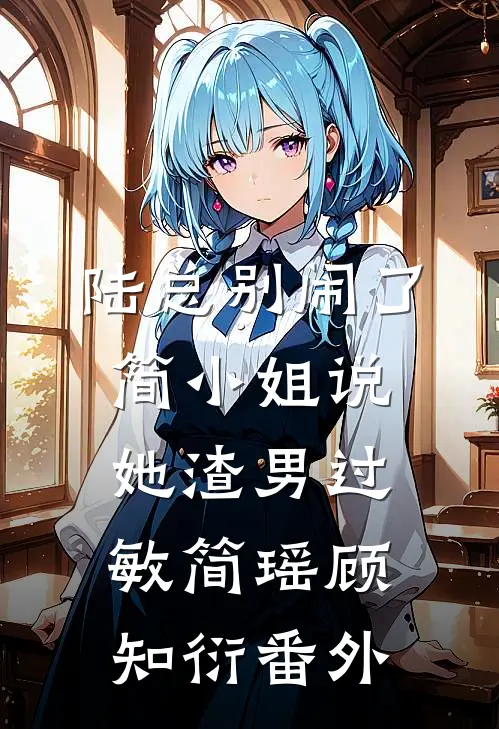 陆总别闹了，简小姐说她渣男过敏简瑶顾知衍 番外
