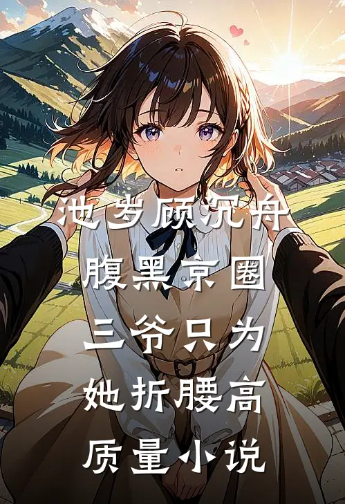 池岁顾沉舟腹黑京圈三爷只为她折腰高质量小说