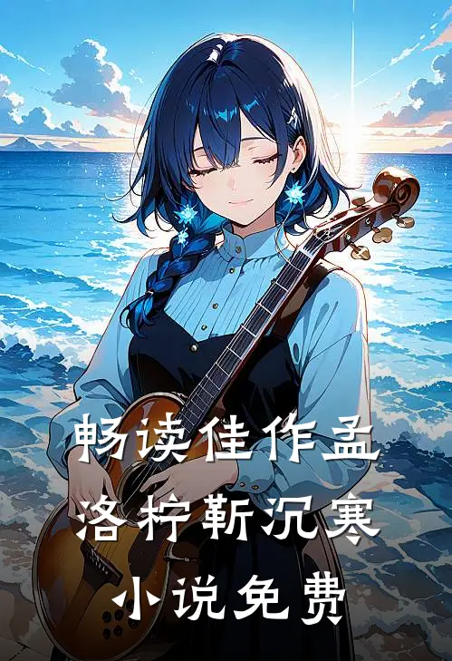 畅读佳作孟洛柠靳沉寒小说免费