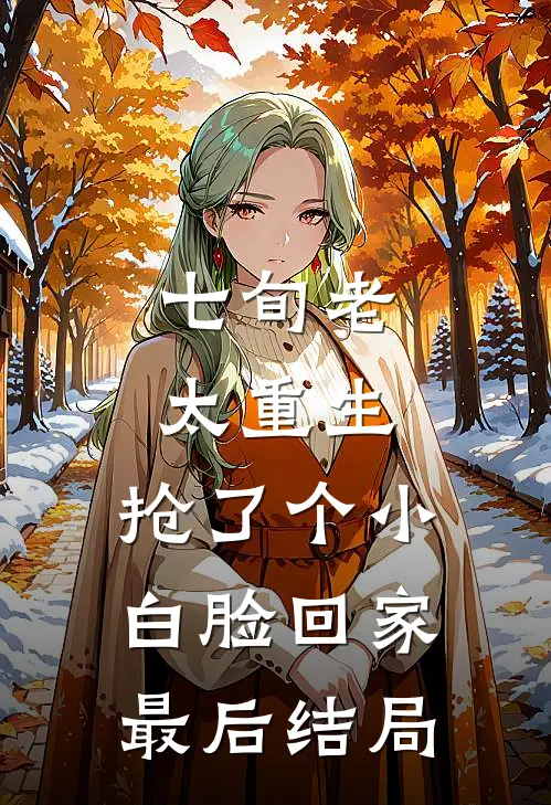 七旬老太重生，抢了个小白脸回家最后结局