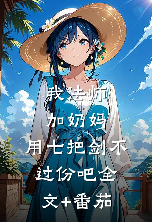 我法师加奶妈，用七把剑不过份吧全文+番茄