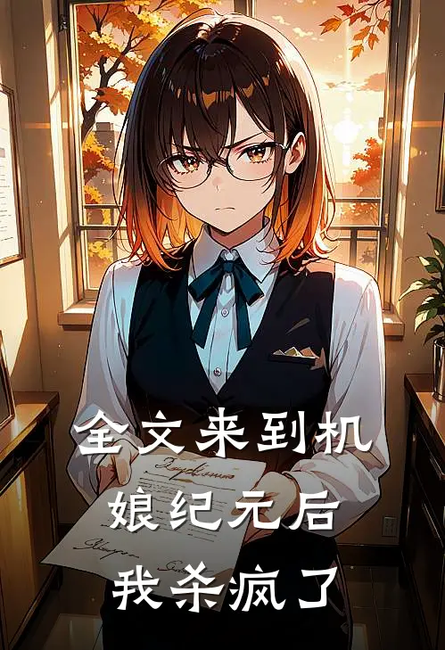 全文来到机娘纪元后，我杀疯了