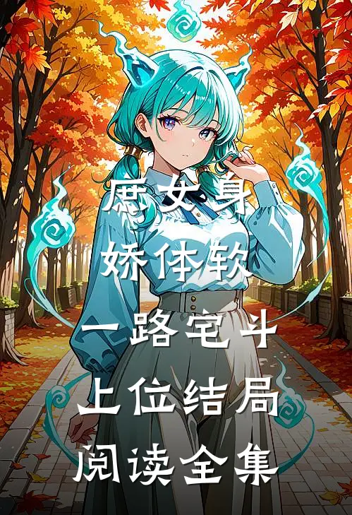 庶女身娇体软,一路宅斗上位结局阅读全集