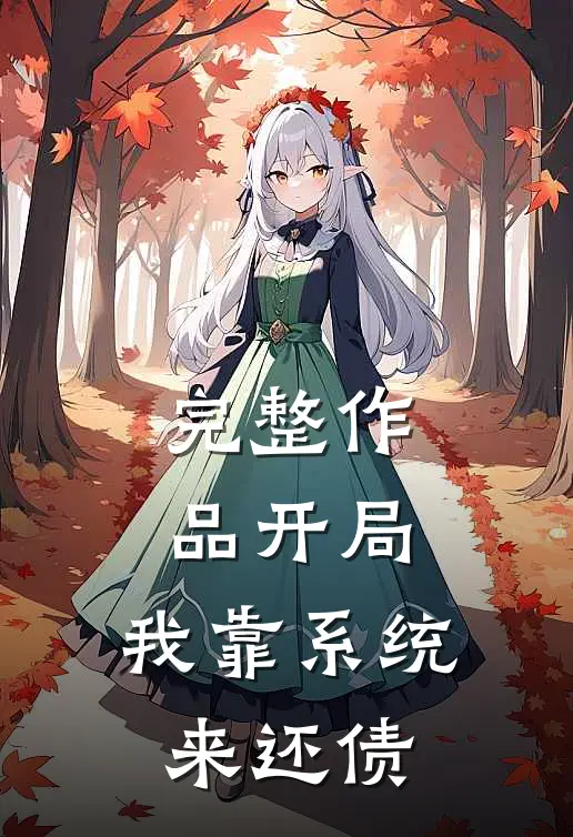 完整作品开局：我靠系统来还债