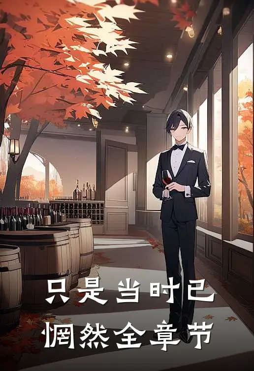 只是当时已惘然全章节