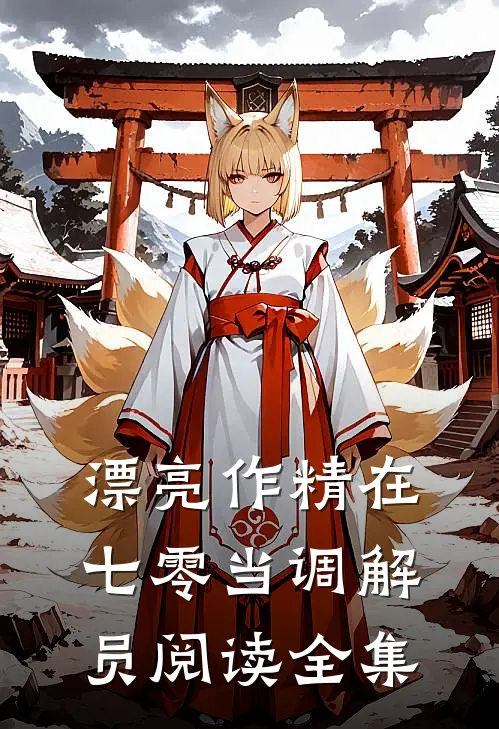 漂亮作精在七零当调解员阅读全集