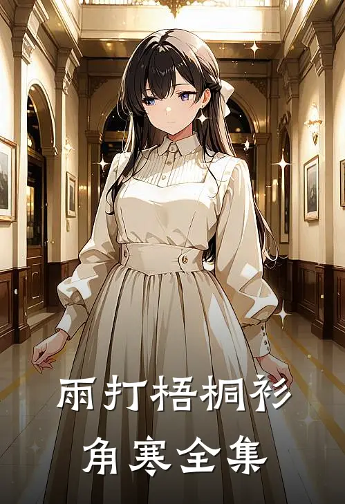 雨打梧桐衫角寒全集