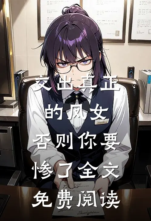 交出真正的凤女，否则你要惨了全文免费阅读