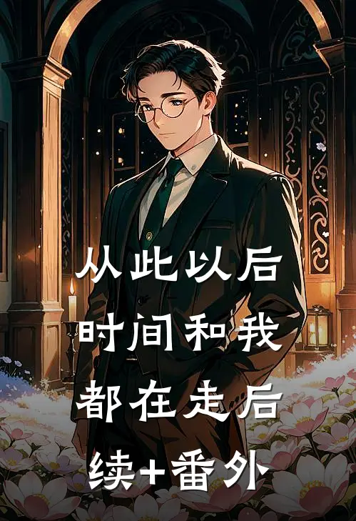 从此以后，时间和我都在走后续+番外