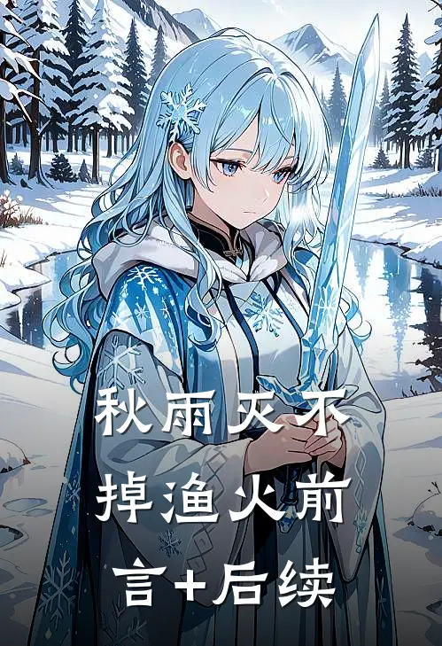 秋雨灭不掉渔火前言+后续