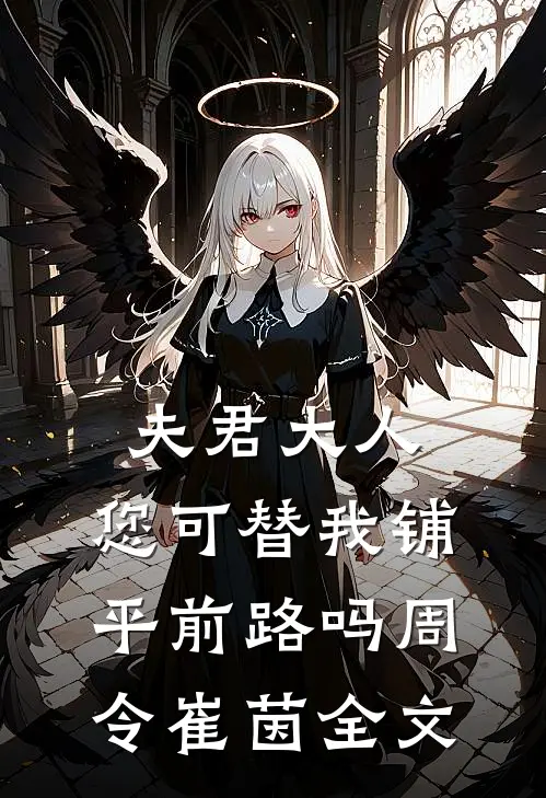 夫君大人，您可替我铺平前路吗周令崔茵全文