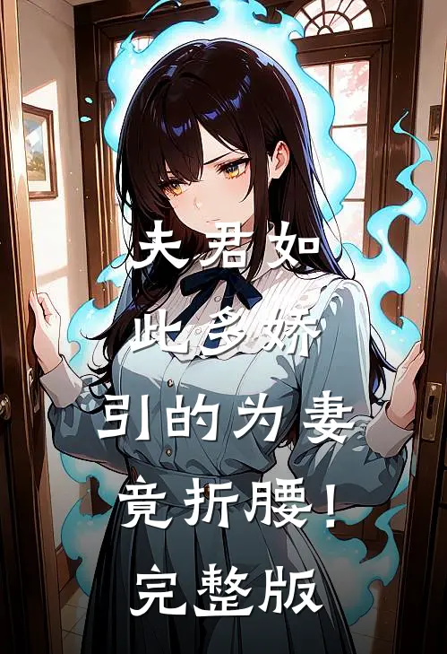 夫君如此多娇，引的为妻竟折腰！完整版