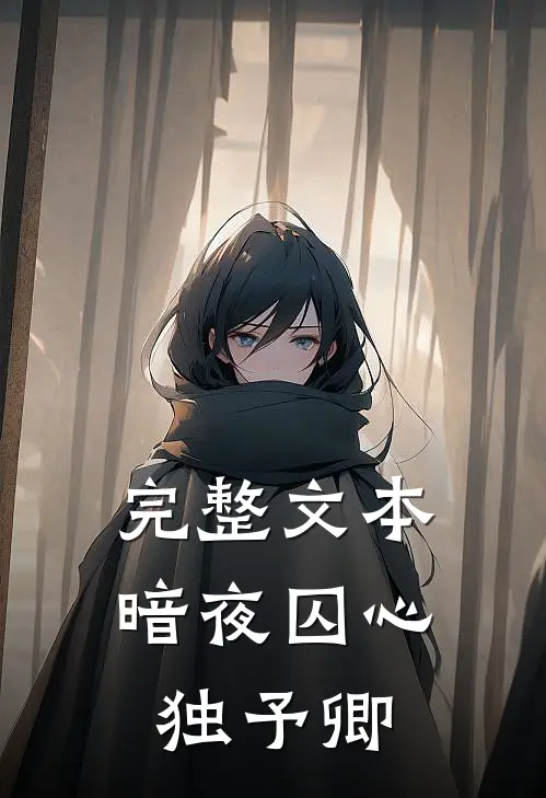 完整文本暗夜囚心独予卿