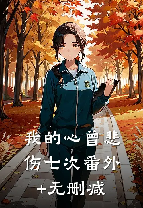 我的心曾悲伤七次番外+无删减