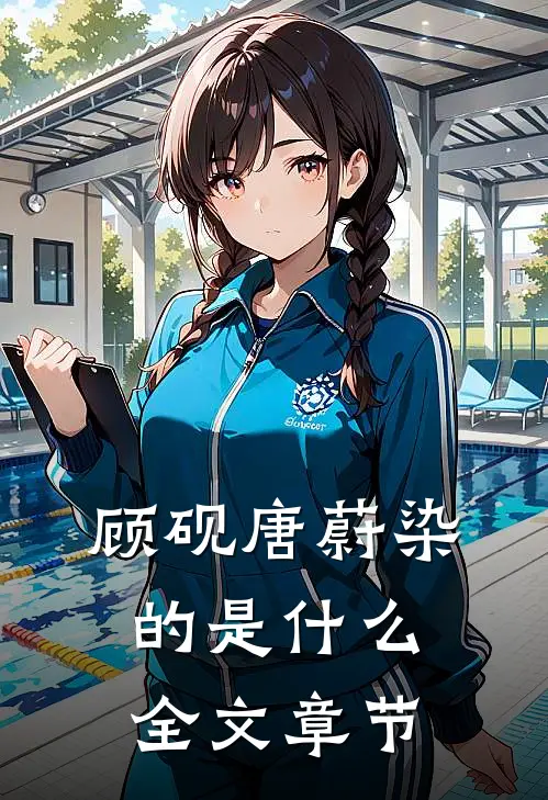 顾砚唐蔚染的是什么全文章节