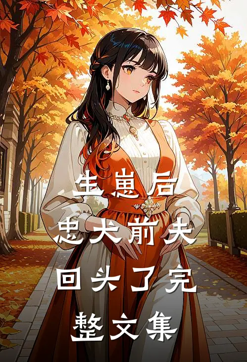 生崽后，忠犬前夫回头了完整文集