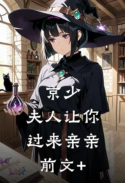 京少，夫人让你过来亲亲前文+