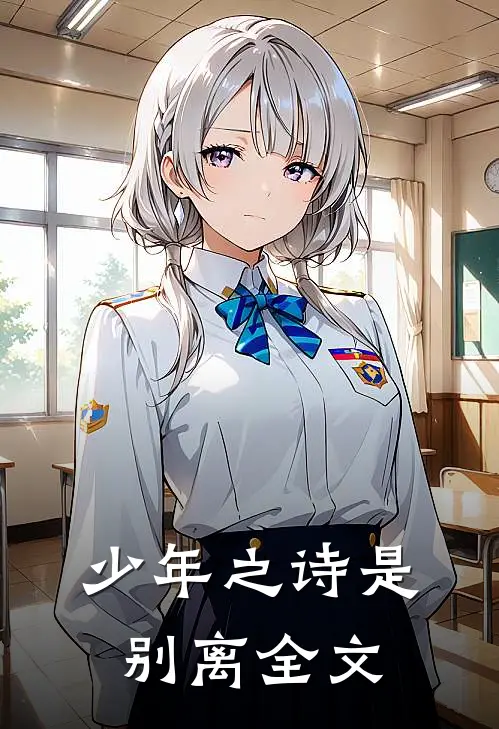 少年之诗是别离全文