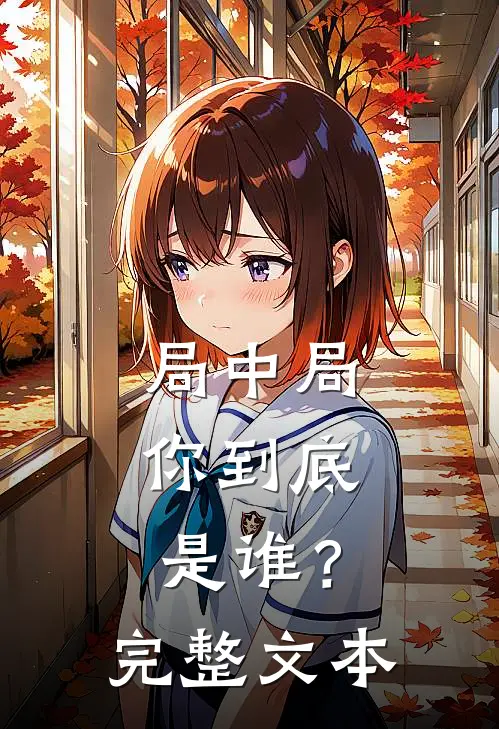 局中局：你到底是谁？完整文本