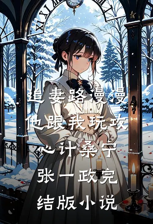 追妻路漫漫，他跟我玩攻心计桑宁张一政完结版小说