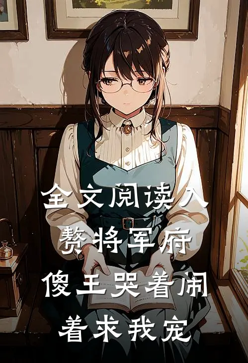 全文阅读入赘将军府，傻王哭着闹着求我宠