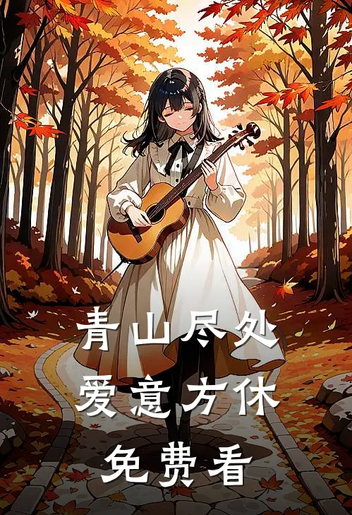 青山尽处，爱意方休免费看
