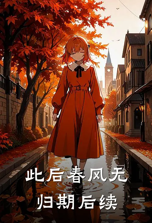 此后春风无归期后续