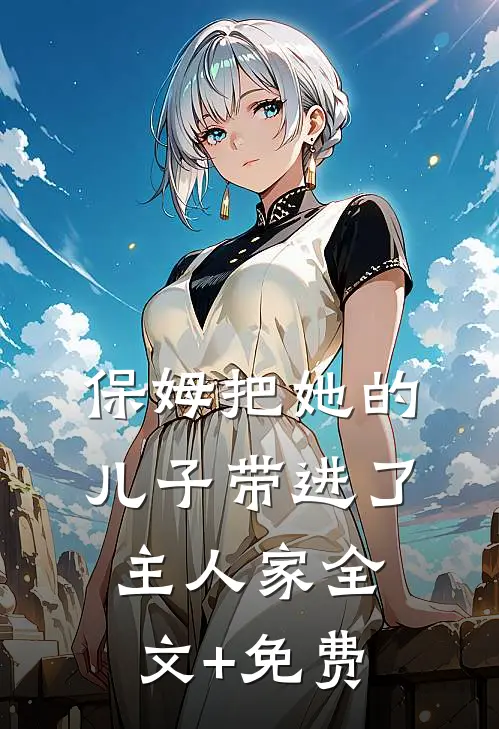 保姆把她的儿子带进了主人家全文+免费