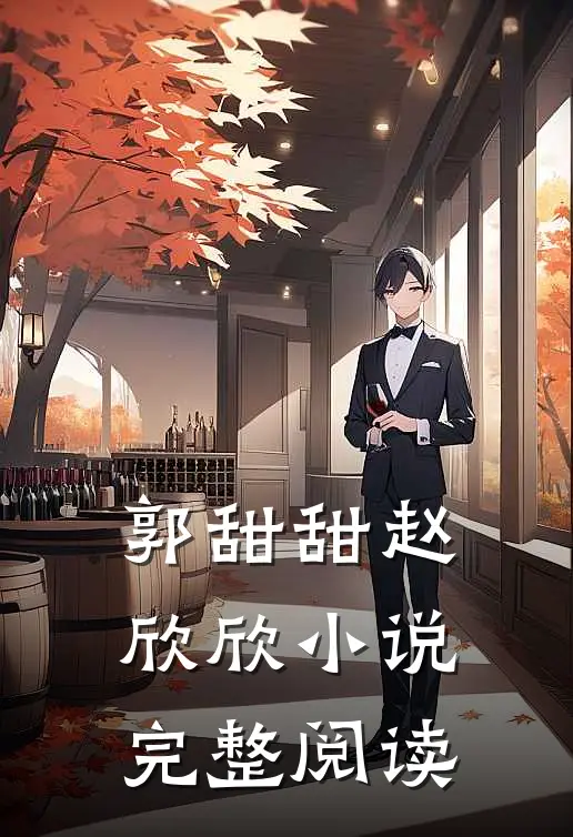 郭甜甜赵欣欣小说完整阅读