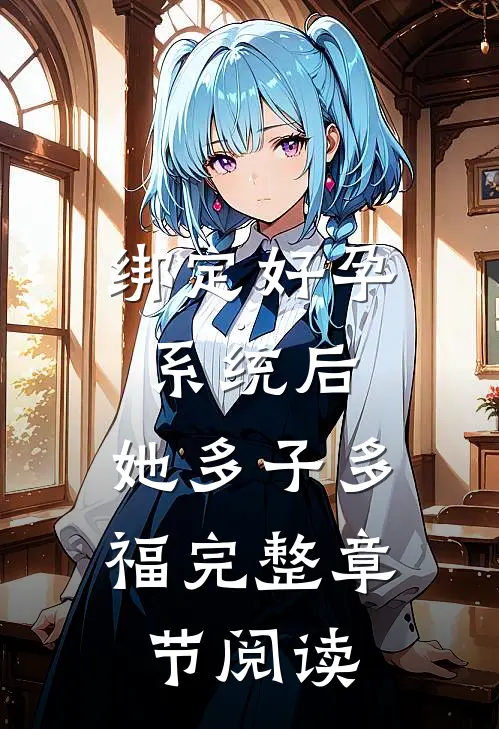 绑定好孕系统后，她多子多福完整章节阅读