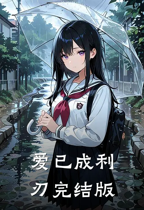 爱已成利刃完结版