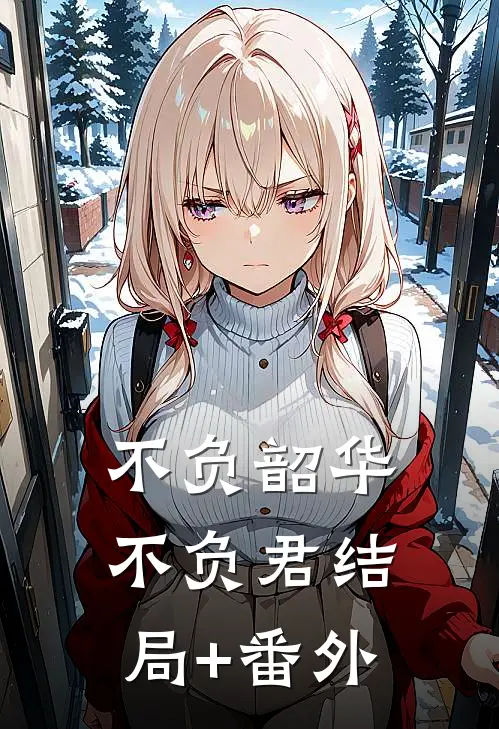 不负韶华不负君结局+番外
