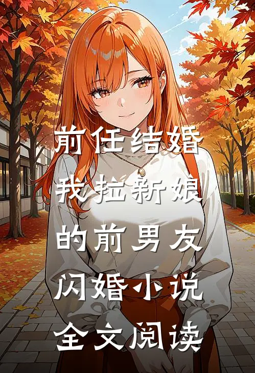 前任结婚，我拉新娘的前男友闪婚小说全文阅读
