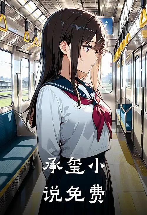 承玺小说免费