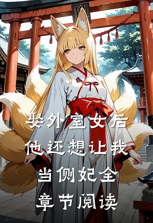 娶外室女后,他还想让我当侧妃全章节阅读