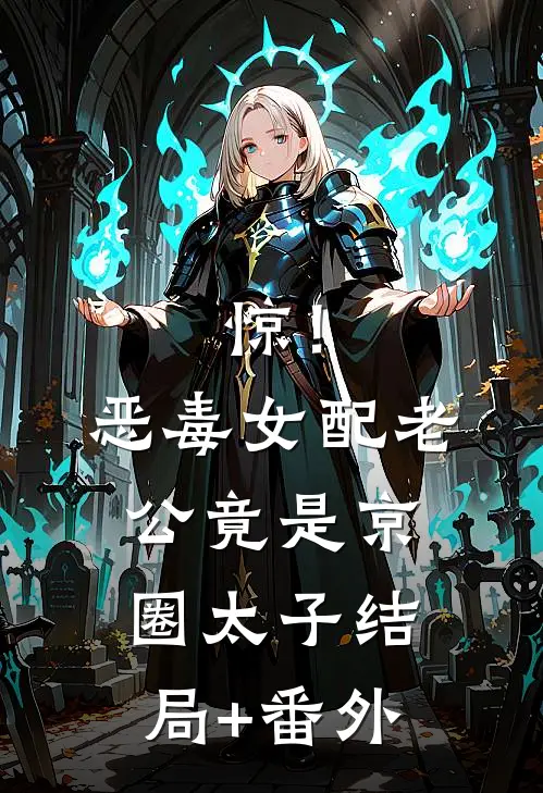 惊！恶毒女配老公竟是京圈太子结局+番外