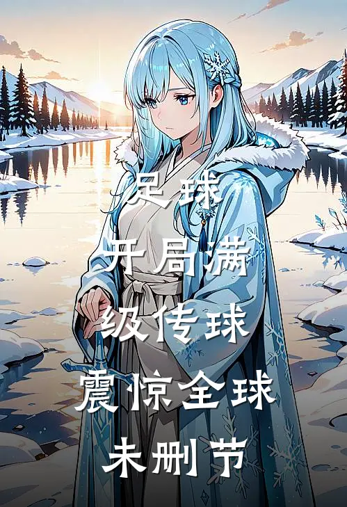 足球：开局满级传球，震惊全球未删节