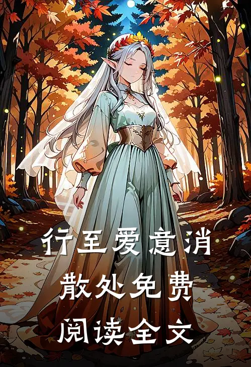 行至爱意消散处免费阅读全文