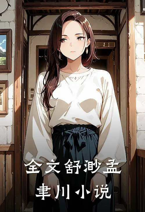 全文舒渺孟聿川小说
