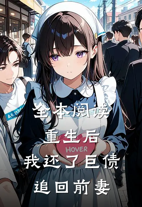 全本阅读重生后，我还了巨债追回前妻