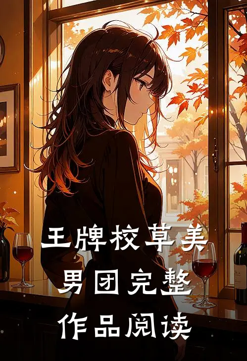 王牌校草美男团完整作品阅读