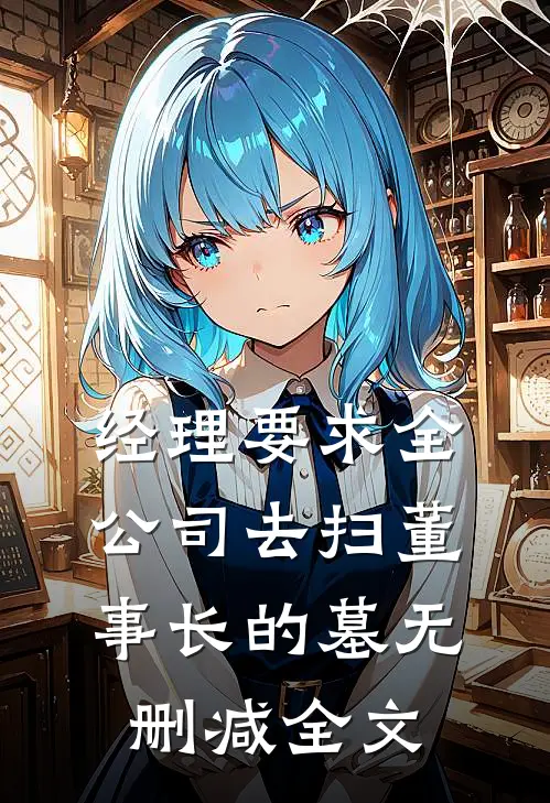 经理要求全公司去扫董事长的墓无删减全文