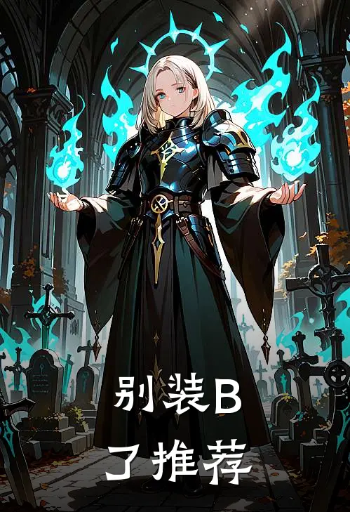 别装B了推荐