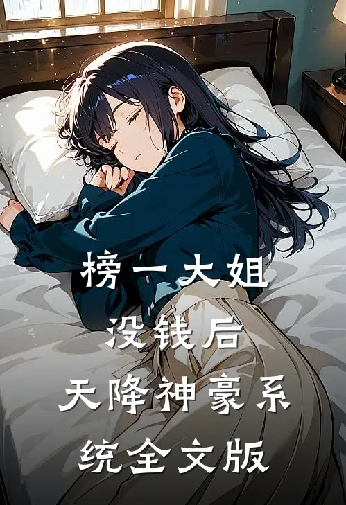 榜一大姐没钱后，天降神豪系统全文版