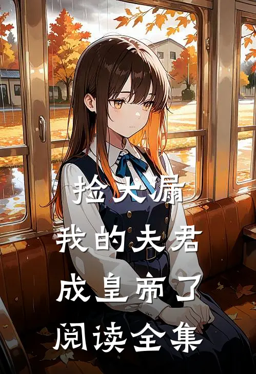 捡大漏，我的夫君成皇帝了阅读全集