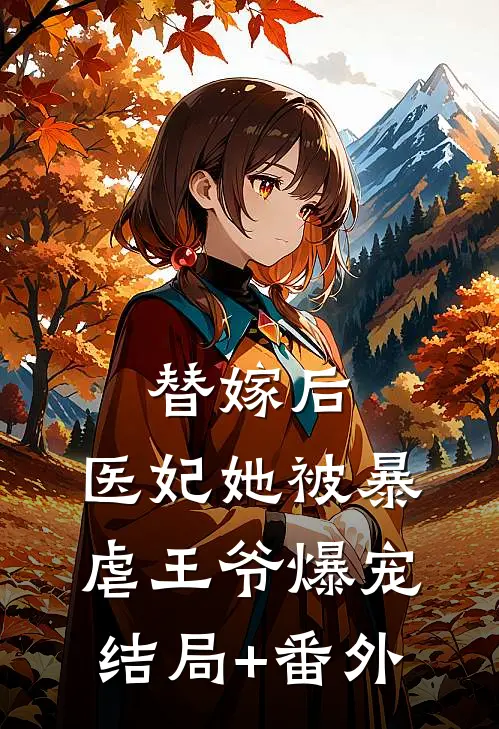 替嫁后，医妃她被暴虐王爷爆宠结局+番外