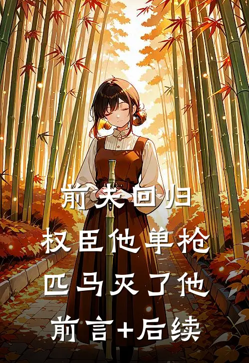 前夫回归，权臣他单枪匹马灭了他前言+后续